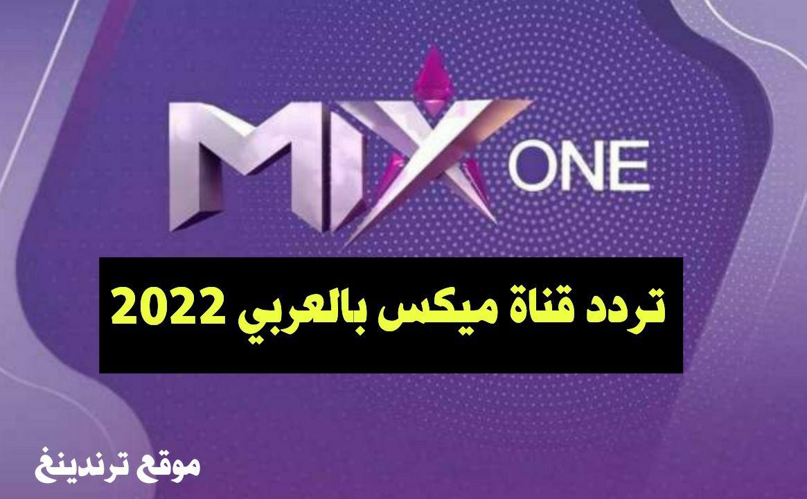 تردد قناة MIX ONE الجديد 2022 ..تردد قناة ميكس بالعربي MIX HOLLYWOOD نايل سات