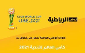 تردد قناة أبو ظبي الرياضية الجديد 2022 .. تردد Abu Dhabi Sports نايل سات بدقة HD