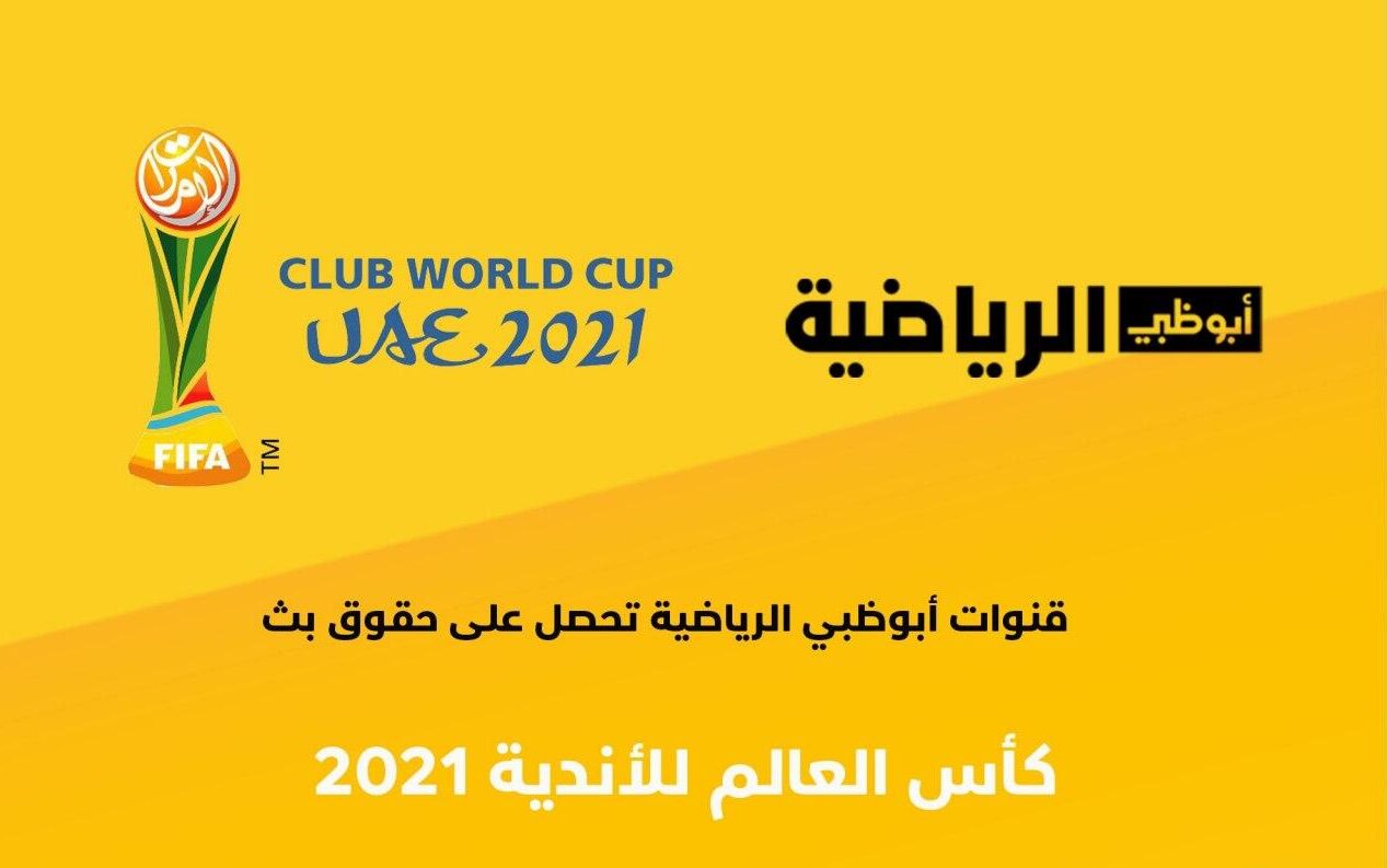 تردد قناة أبو ظبي الرياضية الجديد 2022 .. تردد Abu Dhabi Sports نايل سات بدقة HD