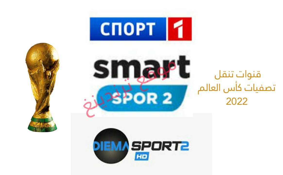 تردد قناة Diema Sport و Spor Smart وSport Ukraine ناقلة لمباريات تصفيات كأس العالم 2022