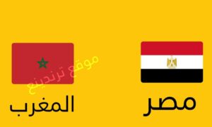 موعد مباراة مصر والمغرب فى ربع نهائي أمم أفريقيا 2022 والقنوات الناقلة المفتوحة