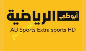 تردد قناة أبوظبي اكسترا الرياضية الجديد 2022 مجاناً على نايل سات.. AD Sports Extra sports HD