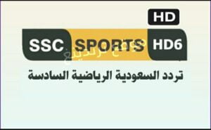 تردد قناة SSC6 HD بث مباشر 2022 نايل سات وعرب سات .. تردد SSC 6 السعودية الرياضية السادسة