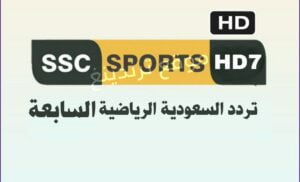تردد قناة SSC7 HD بث مباشر 2022 نايل سات وعرب سات .. تردد SSC 7 السعودية الرياضية السابعة