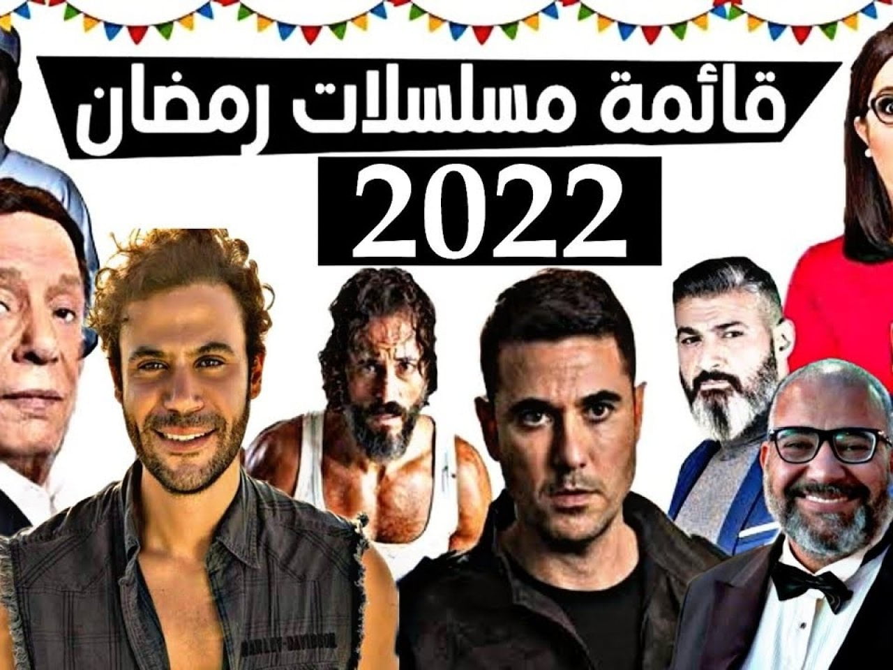 قائمة مسلسلات رمضان 2022 المصرية الجديدة مواعيد العرض والقنوات 5164