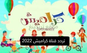 تردد قناة كراميش الجديد 2022 على النايل سات .. تردد قنوات الأطفال 2022