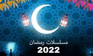 مسلسلات رمضان 2022 على WATCH IT.. أبرز المسلسلات المصرية
