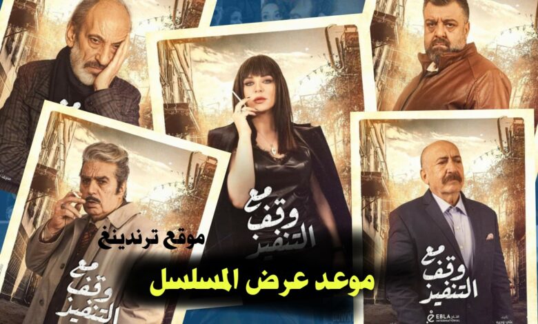 موعد عرض مسلسل مع وقف التنفيذ في رمضان 2022 والقنوات الناقلة