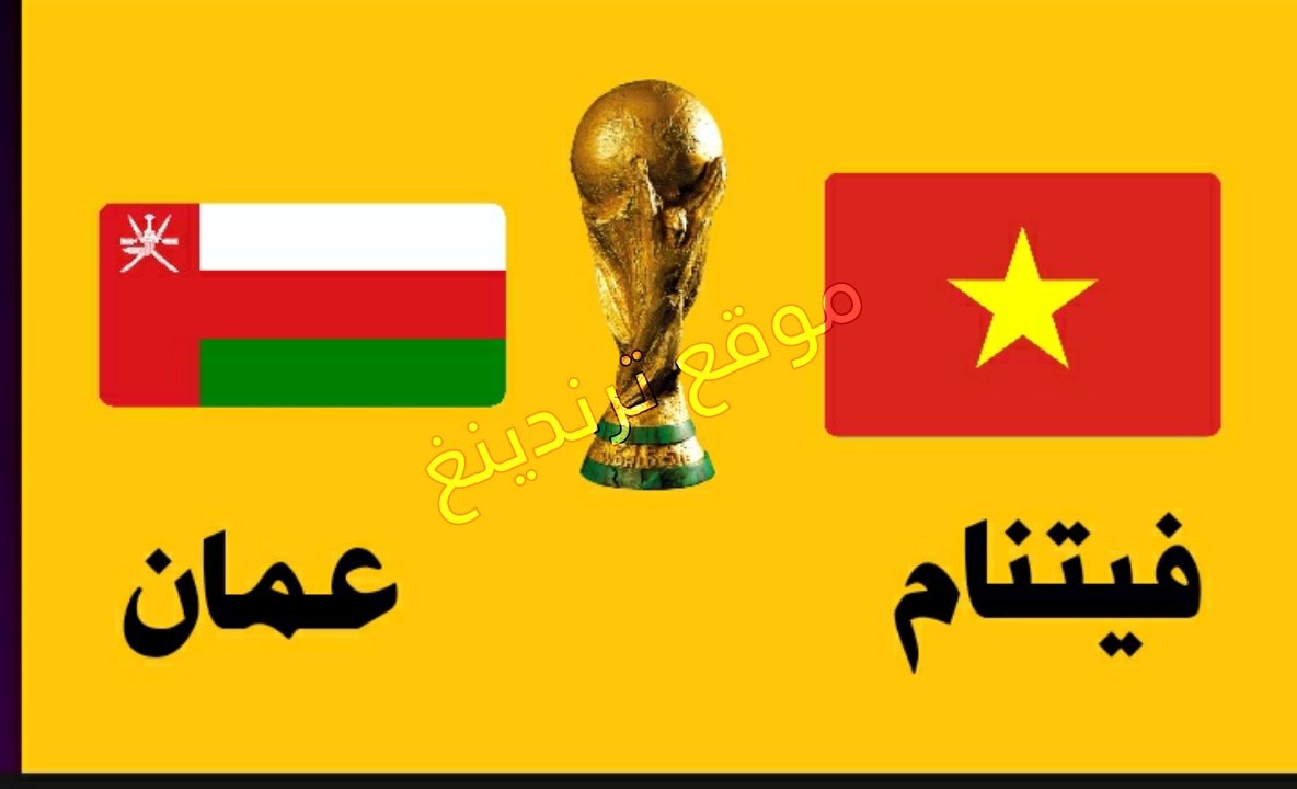 Yalla live | مشاهدة مباراة عمان وفيتنام اليوم بث مباشر يلا شوت