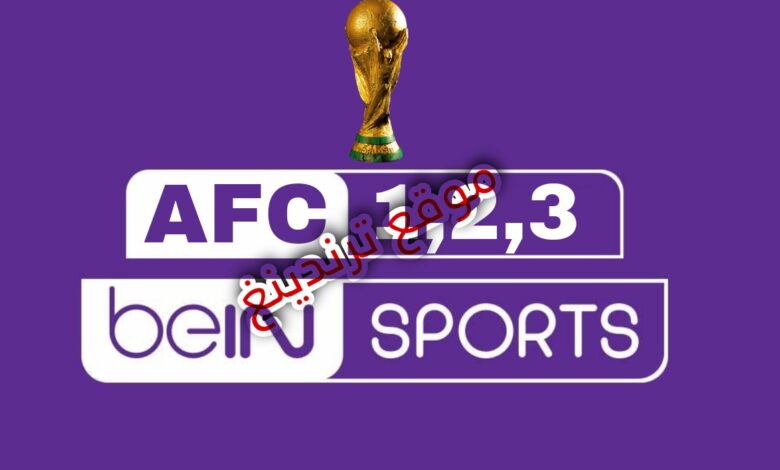 تردد بين سبورت اسيا 2022 الرياضية الناقلة للتصفيات الآسيوية المؤهلة لكأس العالم