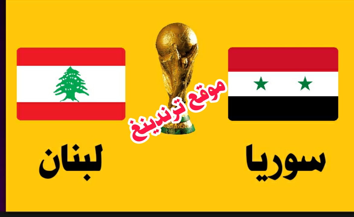 Yalla live | مشاهدة مباراة سوريا ولبنان اليوم بث مباشر يلا شوت