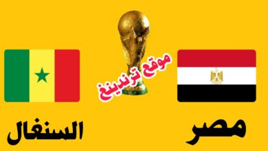 قنوات ناقلة لمباراة مصر والسنغال اليوم على نايل سات .. تصفيات كأس العالم 2022