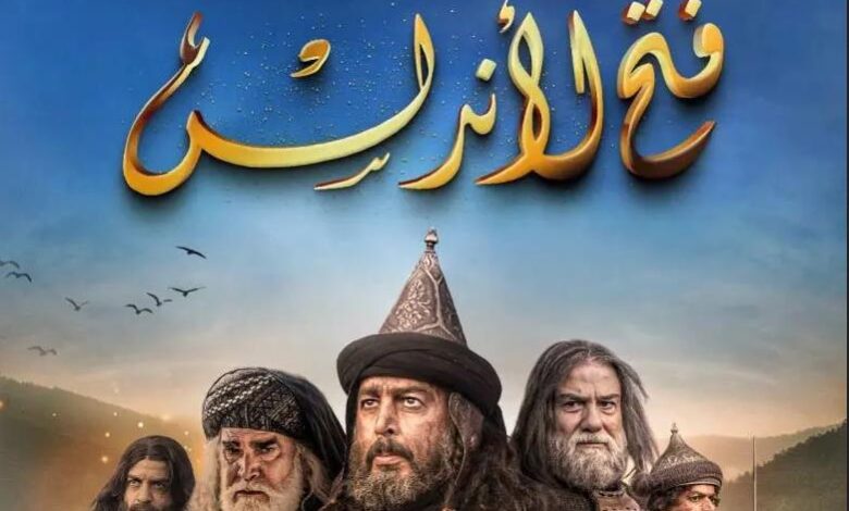 مواعيد عرض مسلسل فتح الأندلس في رمضان 2022 والقنوات الناقلة