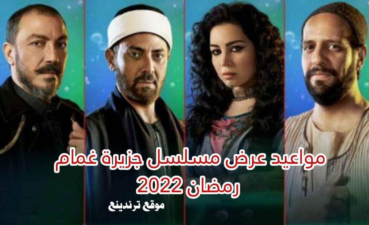 مواعيد عرض مسلسل جزيرة غمام للفنانة مي عز الدين والقنوات الناقلة في رمضان 2022