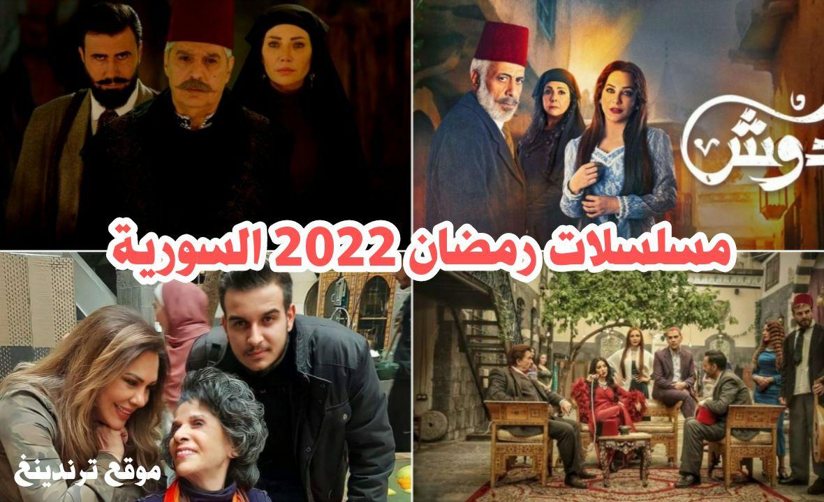 قائمة جميع مسلسلات رمضان 2022 .. المسلسلات السورية كاملة وقنوات العرض