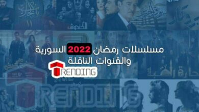 تعرف على خريطة مسلسلات رمضان 2022 السورية كاملة ..Ramadan 2022 Syrian series