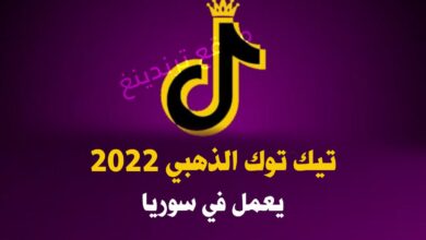 تحميل تيك توك الذهبي TikTok Gold ابو عرب اخر اصدار للاندرويد 2022 يعمل في سوريا
