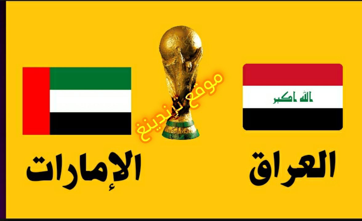 Iraq vs UAE موعد مباراة العراق والامارات القادمة و القنوات الناقلة في تصفيات كأس العالم 2022 قارة آسيا