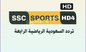 تردد قناة SSC4 HD بث مباشر 2022 نايل سات وعرب سات .. تردد SSC 4 السعودية الرياضية الرابعة