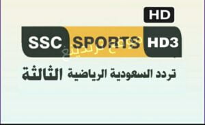 تردد قناة SSC3 HD بث مباشر 2022 نايل سات وعرب سات .. تردد SSC 3 السعودية الرياضية الثالثة