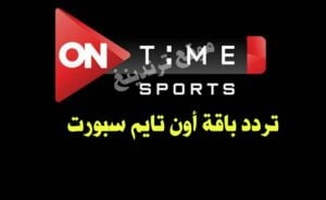 تردد أون تايم سبورت 1 , 2 , 3 الجديد hd مشاهدة مصر والسنغال 2022مباشر .. تردد قناة On Time Sport