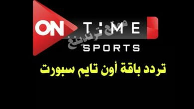 تردد أون تايم سبورت 1 , 2 , 3 الجديد hd مشاهدة مصر والسنغال 2022مباشر .. تردد قناة On Time Sport