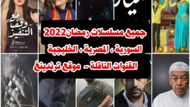 المواعيد و القنوات الناقلة .. القائمة الكاملة لـ جميع مسلسلات رمضان 2022 السورية والمصرية والخليجية