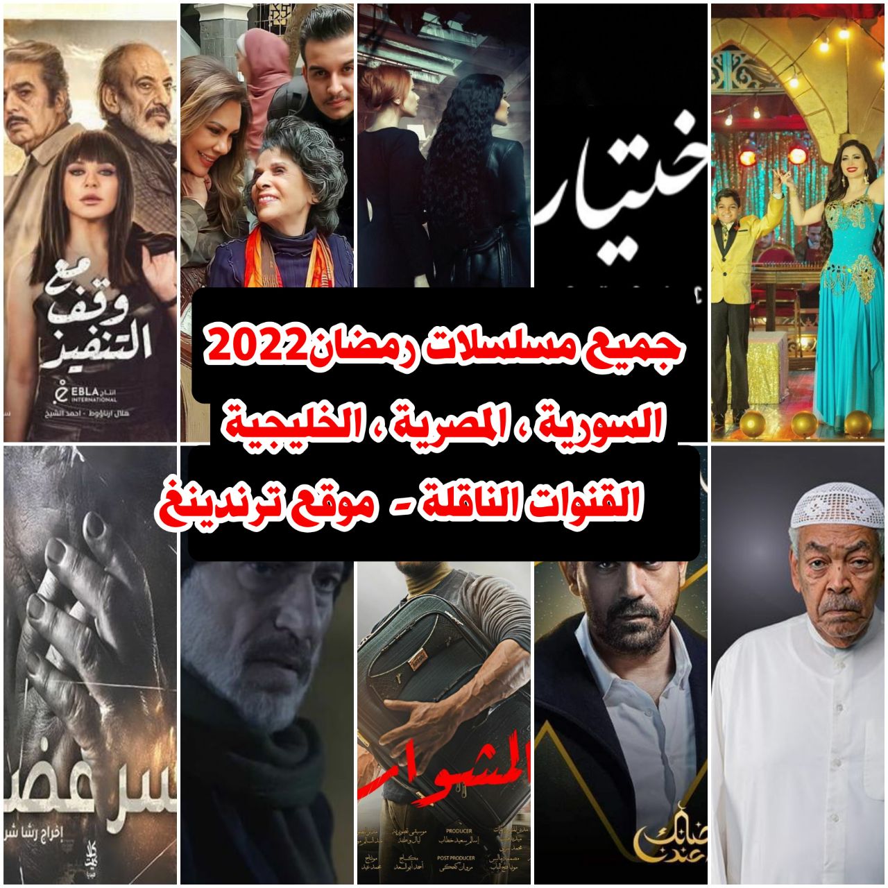 المواعيد و القنوات الناقلة .. القائمة الكاملة لـ جميع مسلسلات رمضان 2022 السورية والمصرية والخليجية