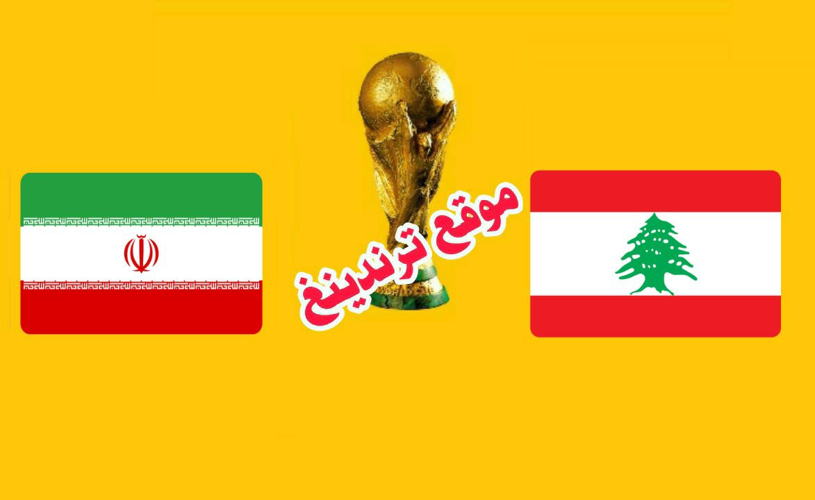 Lebanon vs Iran ..رابط مشاهدة مباراة لبنان وايران بث مباشر .. ( ايران ضد لبنان ) تصفيات كأس العالم 2022