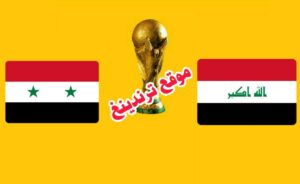 Syria vs Iraq Live..رابط مشاهدة مباراة سوريا والعراق بث مباشر يوتيوب .. ( العراق ضد سوريا ) تصفيات كأس العالم 2022