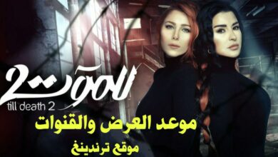موعد عرض مسلسل للموت 2 الجزء الثاني في رمضان 2022 و القنوات الناقلة