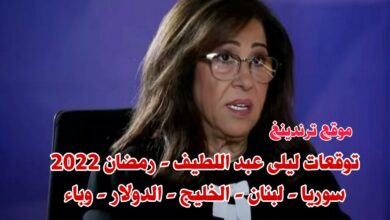 توقعات ليلى عبد اللطيف رمضان 2022 .. صورة الرئيس الأسد في دول خليجية وعربية .. والدولار الى 50 ألف
