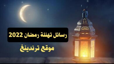 تهنئة شهر رمضان 2022 .. أجمل الرسائل القصيرة للاصدقاء والاقارب رمضان كريم 1443 ( RAMADAN )