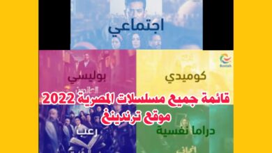 26 مسلسل.. جميع المسلسلات المصرية في رمضان 2022 و القنوات الناقلة