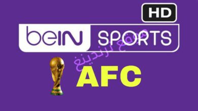 تردد قناة beIN Sports AFC HD الناقلة لتصفيات كأس العالم 2022 ..تردد بي ان سبورت آسيا الجديد