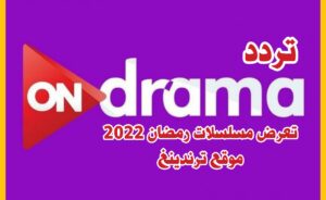 تردد قناة اون دراما ON Drama 2022 الجديد على نايل سات