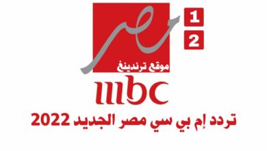 تردد قناة ام بي سي مصر MBC مصر 1 و 2 الجديد 2022 نايل سات HD .