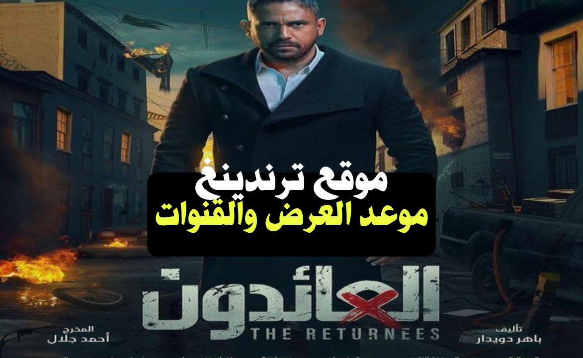 موعد عرض مسلسل العائدون في رمضان 2022 و القنوات الناقلة لـ أمير كرارة