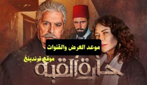 موعد عرض مسلسل حارة القبة 2 الجزء الثاني في رمضان 2022 و القنوات الناقلة وتوقيت الاعادة
