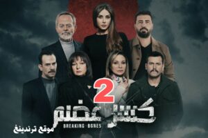 مواعيد عرض مسلسل كسر عضم 2 الجزء الثاني في رمضان