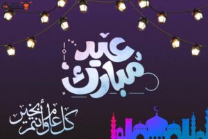 رسائل تهنئه بمناسبه عيد الفطر السعيد 2022 - 1443 ..أحدث رسائل وكلمات التهنئة Eid Al-Fitr المبارك مكتوبة