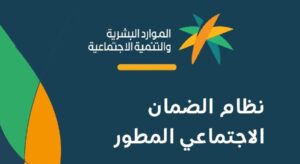 "هنا" رابط التسجيل في الضمان الاجتماعي المطور من وزارة الموارد السعودية 1443 - 2022