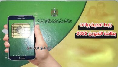 "هنا" رابط تحديث بيانات بطاقة التموين 2022 بعد استلام الرسائل النصية في مصر