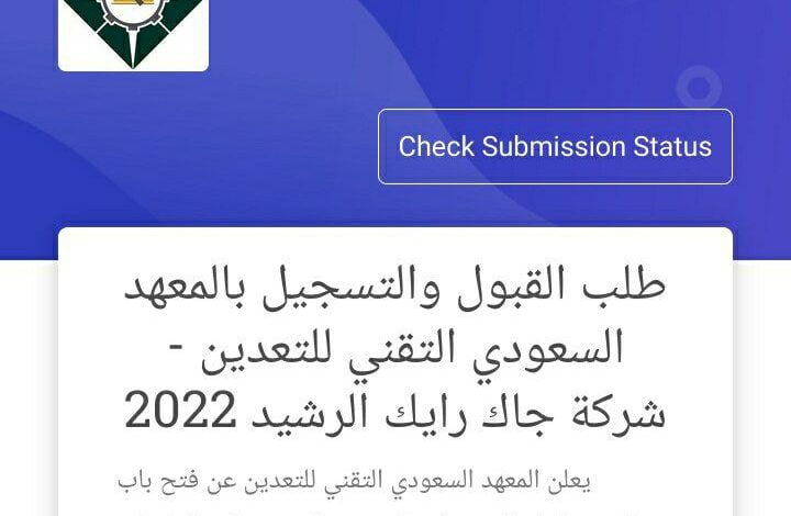 طريقة التسجيل في المعهد السعودي التقني للتعدين 1444 - 2022 شروط القبول