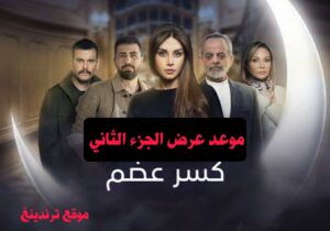موعد عرض مسلسل كسر عضم جزء 2 خلال رمضان والقنوات الناقلة