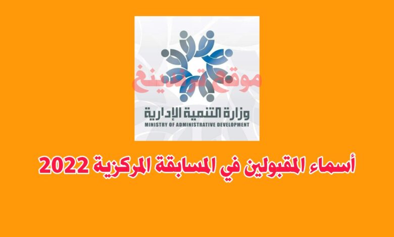 "خاص" رابط أسماء المقبولين في مسابقة التوظيف المركزية لكافة المحافظات في سوريا 2022