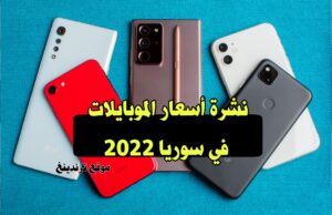 نشرة اسعار الأجهزة الخلوية ( الموبايلات ) في سوريا لعام 2022