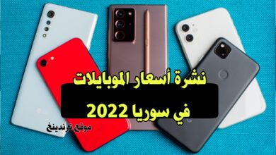 نشرة اسعار الأجهزة الخلوية ( الموبايلات ) في سوريا لعام 2022