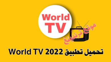 تحميل تطبيق World TV اخر اصدار 2022 برابط مباشر APK ..مشاهدة جميع القنوات مجانا"