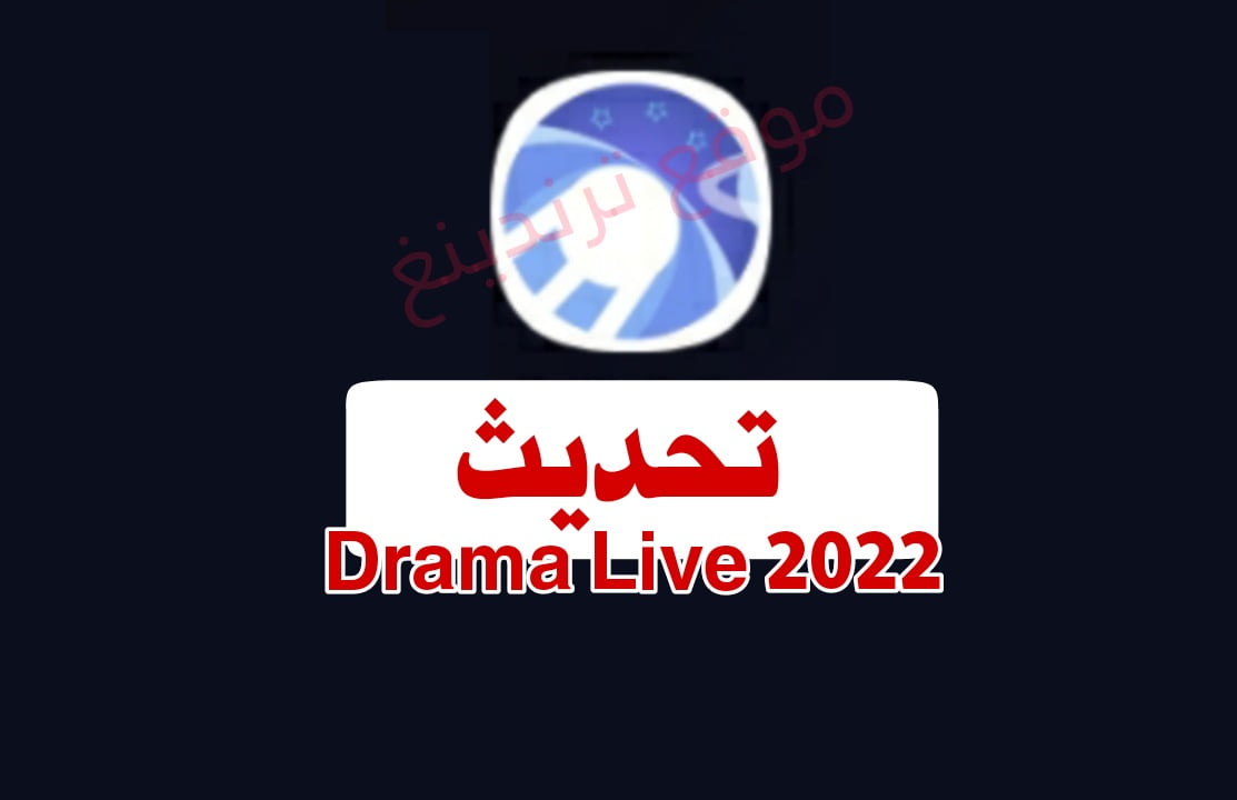 تحميل تحديث تطبيق دراما لايف 2022 Drama Live لمشاهدة مباريات كأس العالم 2022 مجانا apk 2023